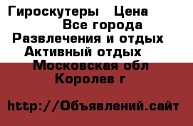 Гироскутеры › Цена ­ 6 777 - Все города Развлечения и отдых » Активный отдых   . Московская обл.,Королев г.